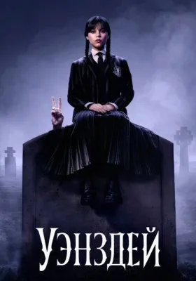 Постер сериала Уэнсдей