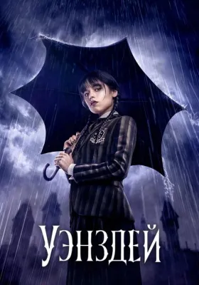 Уэнсдей 1 сезон