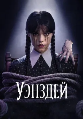 Уэнсдей 2 сезон